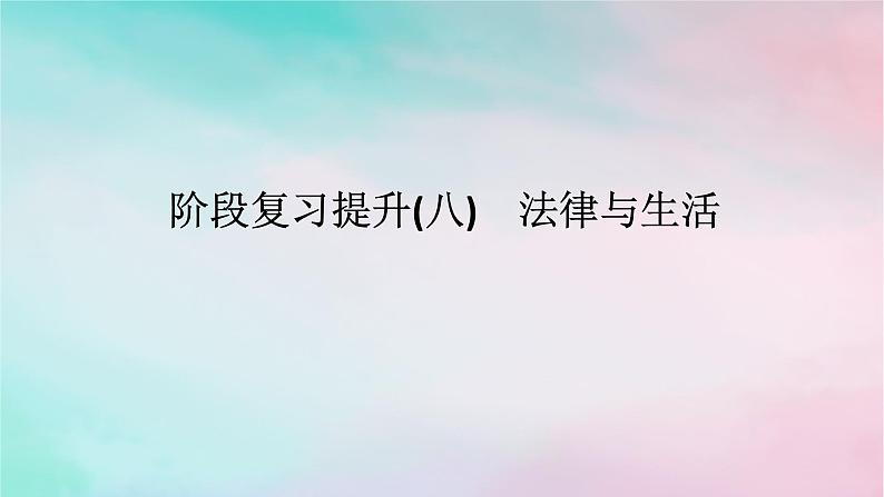 2025版高考政治全程一轮复习阶段复习提升八法律与生活课件01