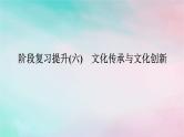 2025版高考政治全程一轮复习阶段复习提升六文化传承与文化创新课件
