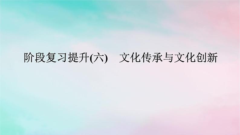 2025版高考政治全程一轮复习阶段复习提升六文化传承与文化创新课件01