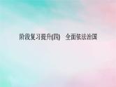 2025版高考政治全程一轮复习阶段复习提升四全面依法治国课件