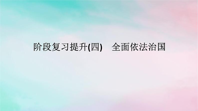 2025版高考政治全程一轮复习阶段复习提升四全面依法治国课件01