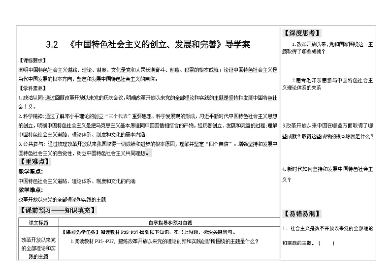 2024-2025学年度统编版高中政治必修一3.2《中国特色社会主义的创立和完善》导学案-2023-2024学年高中政治统编版必修一中国特色社会主义 (1)01