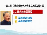 2024-2025学年度统编版高中政治必修一3.1《伟大的改革开放》课件