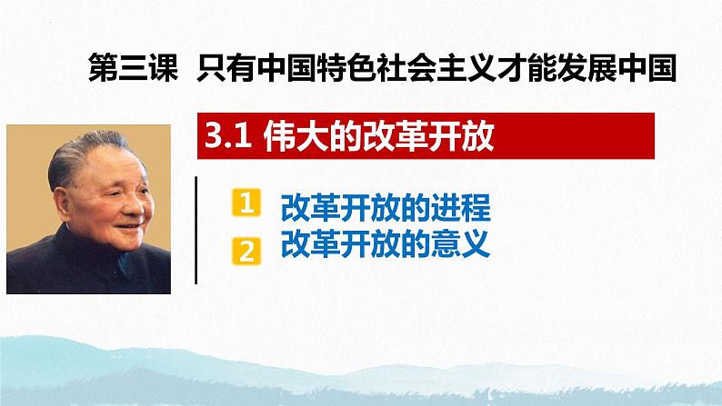 2024-2025学年度统编版高中政治必修一3.1《伟大的改革开放》课件05