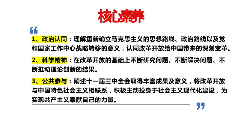 2024-2025学年度统编版高中政治必修一3.1《伟大的改革开放》课件06