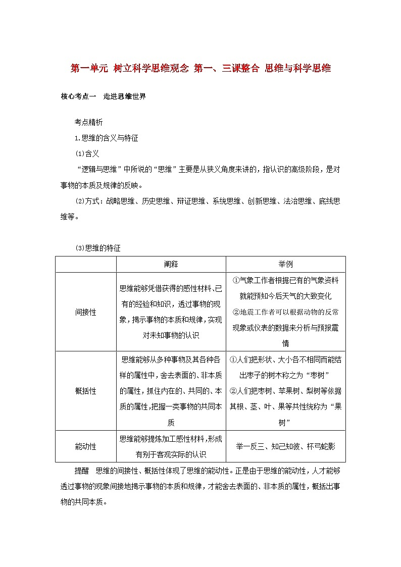 2025版高考政治全程一轮复习核心突破练习选择性必修3第一单元树立科学思维观念第一三课整合思维与科学思维01