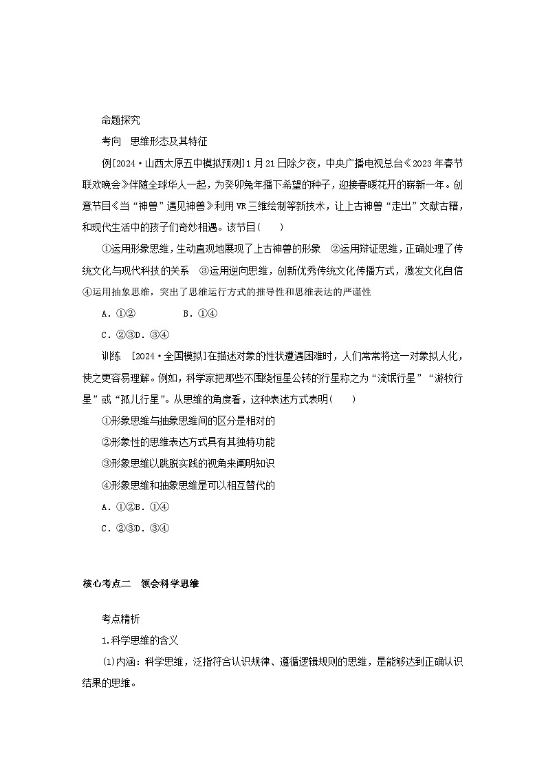 2025版高考政治全程一轮复习核心突破练习选择性必修3第一单元树立科学思维观念第一三课整合思维与科学思维03