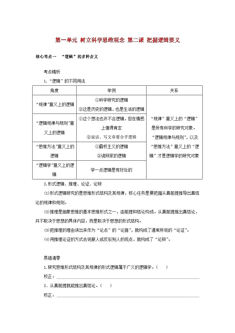 2025版高考政治全程一轮复习核心突破练习选择性必修3第一单元树立科学思维观念第二课把握逻辑要义第1页