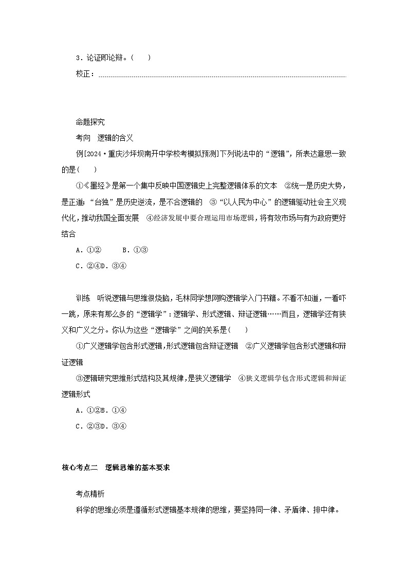 2025版高考政治全程一轮复习核心突破练习选择性必修3第一单元树立科学思维观念第二课把握逻辑要义第2页