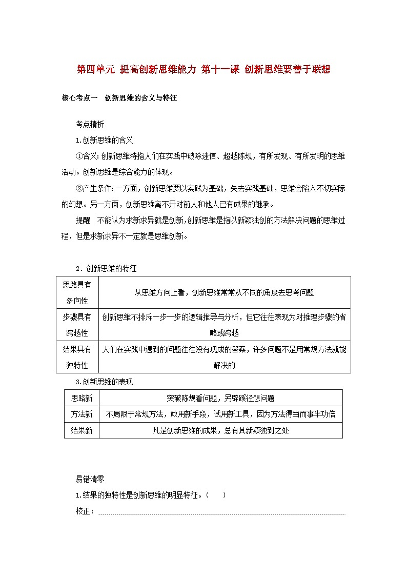 2025版高考政治全程一轮复习核心突破练习选择性必修3第四单元提高创新思维能力第十一课创新思维要善于联想第1页