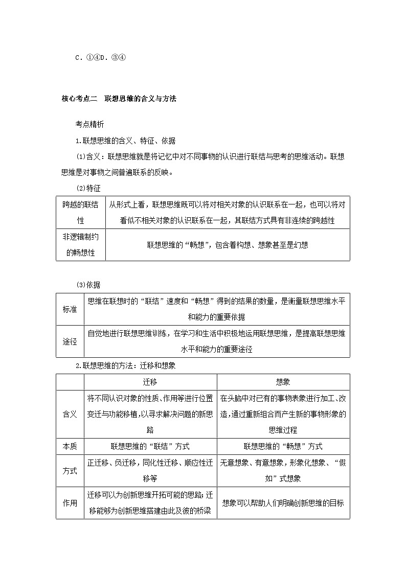 2025版高考政治全程一轮复习核心突破练习选择性必修3第四单元提高创新思维能力第十一课创新思维要善于联想第3页