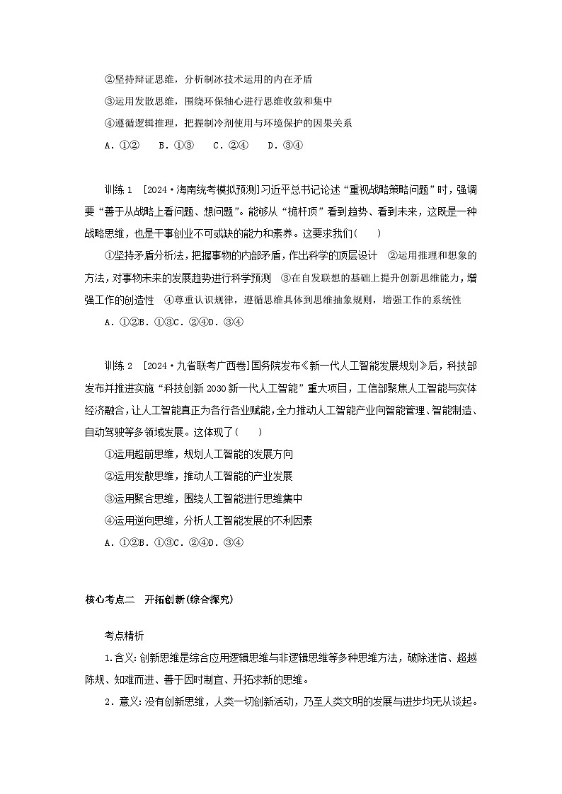 2025版高考政治全程一轮复习核心突破练习选择性必修3第四单元提高创新思维能力第十三课创新思维要力求超前第3页
