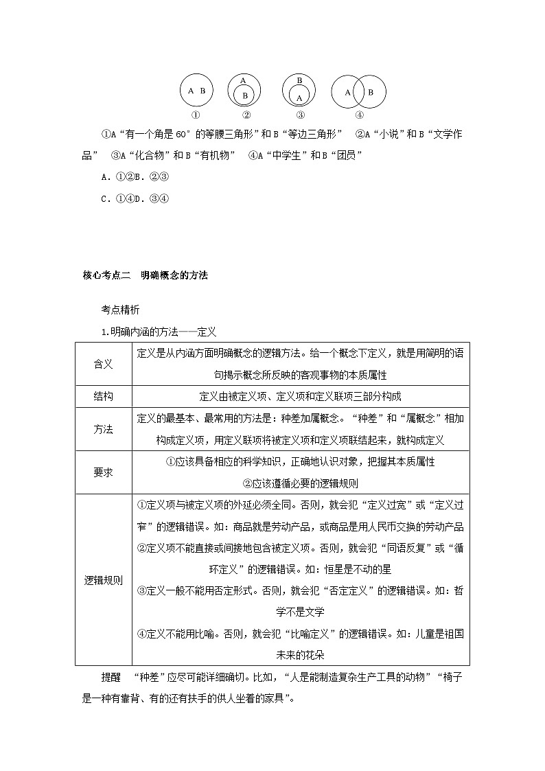 2025版高考政治全程一轮复习核心突破练习选择性必修3第二单元遵循逻辑思维规则第四课准确把握概念第3页