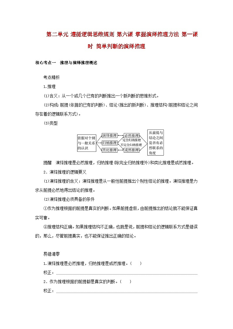 2025版高考政治全程一轮复习核心突破练习选择性必修3第二单元第六课掌握演绎推理方法第一课时简单判断的演绎推理第1页
