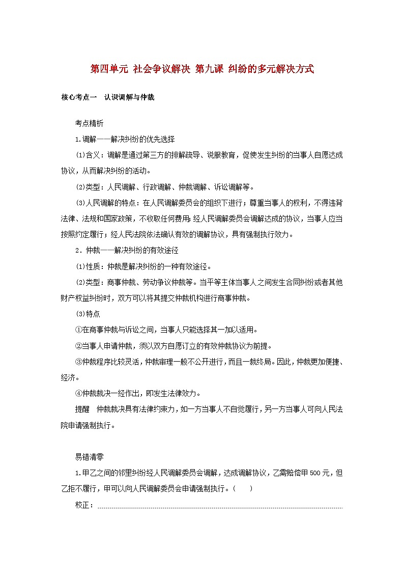 2025版高考政治全程一轮复习核心突破练习选择性必修2第四单元社会争议解决第九课纠纷的多元解决方式第1页