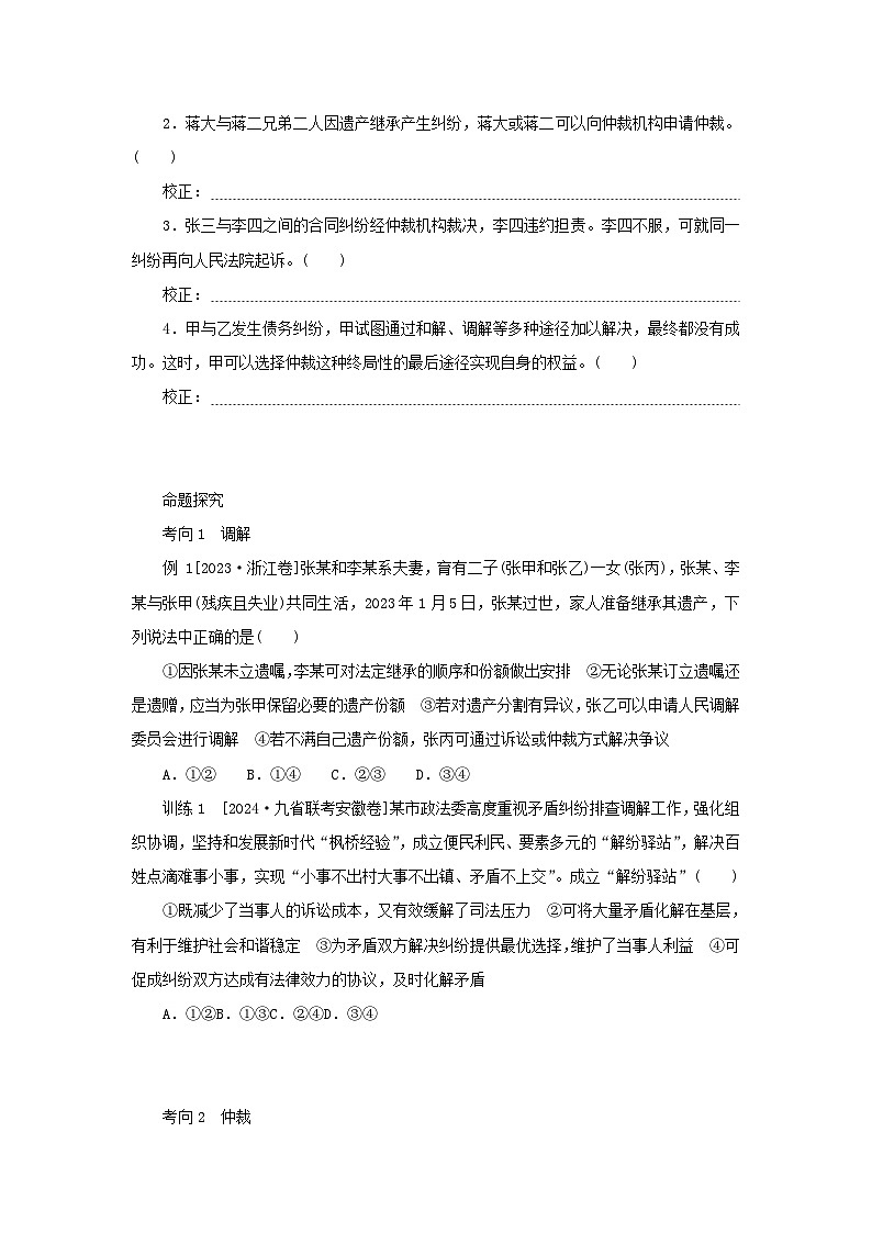 2025版高考政治全程一轮复习核心突破练习选择性必修2第四单元社会争议解决第九课纠纷的多元解决方式第2页