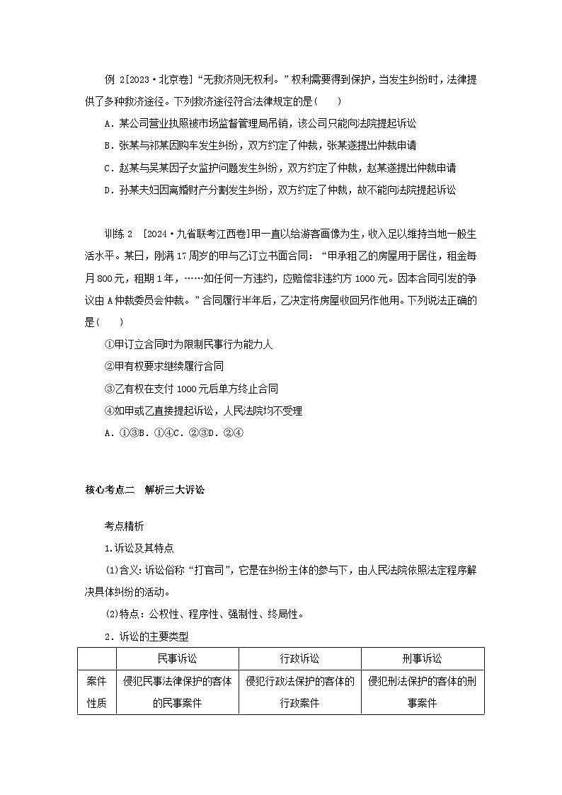 2025版高考政治全程一轮复习核心突破练习选择性必修2第四单元社会争议解决第九课纠纷的多元解决方式第3页