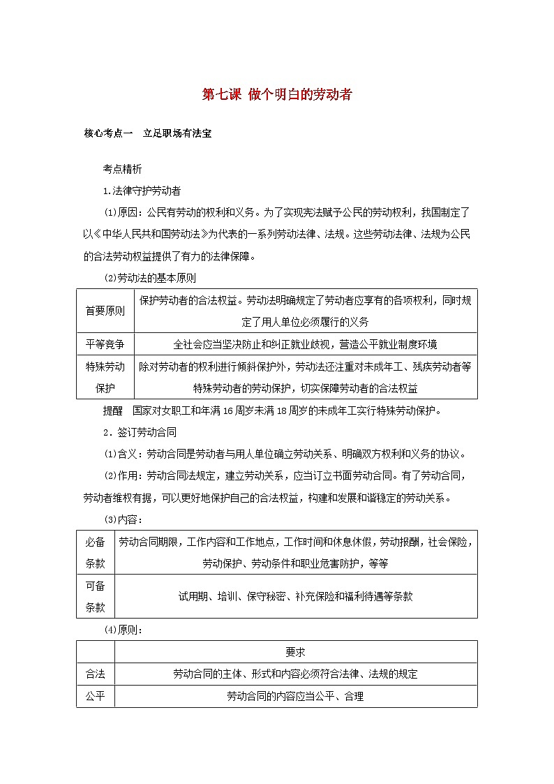 2025版高考政治全程一轮复习核心突破练习选择性必修2第三单元就业与创业第七课做个明白的劳动者第1页