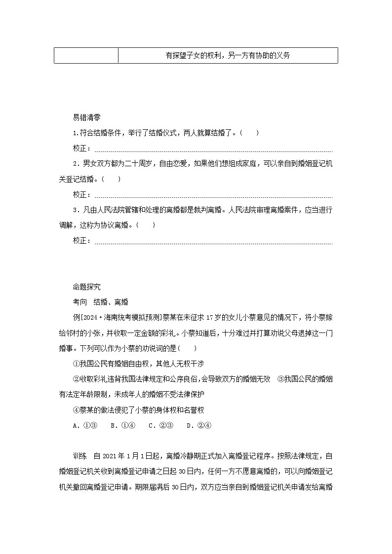 2025版高考政治全程一轮复习核心突破练习选择性必修2第二单元家庭与婚姻第六课珍惜婚姻关系02