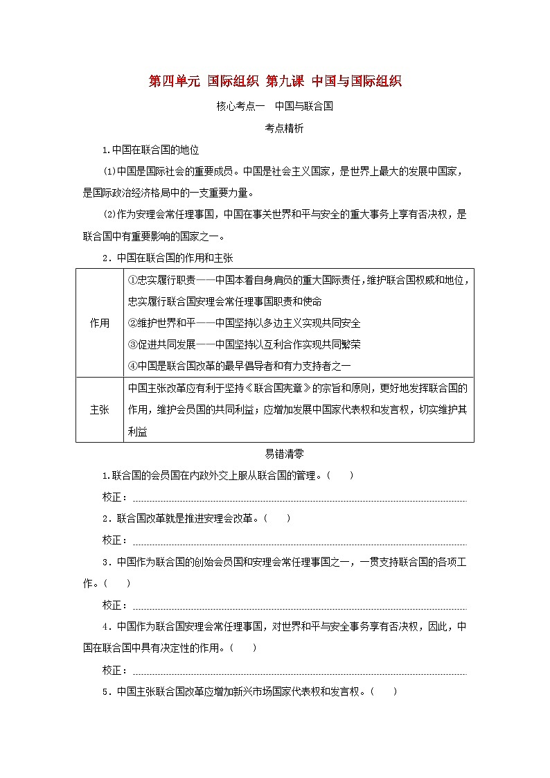 2025版高考政治全程一轮复习核心突破练习选择性必修1第四单元国际组织第九课中国与国际组织第1页