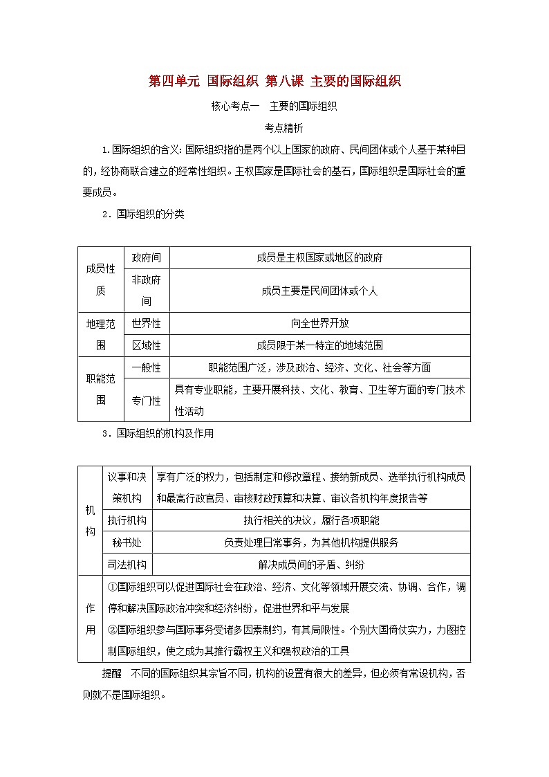 2025版高考政治全程一轮复习核心突破练习选择性必修1第四单元国际组织第八课主要的国际组织第1页
