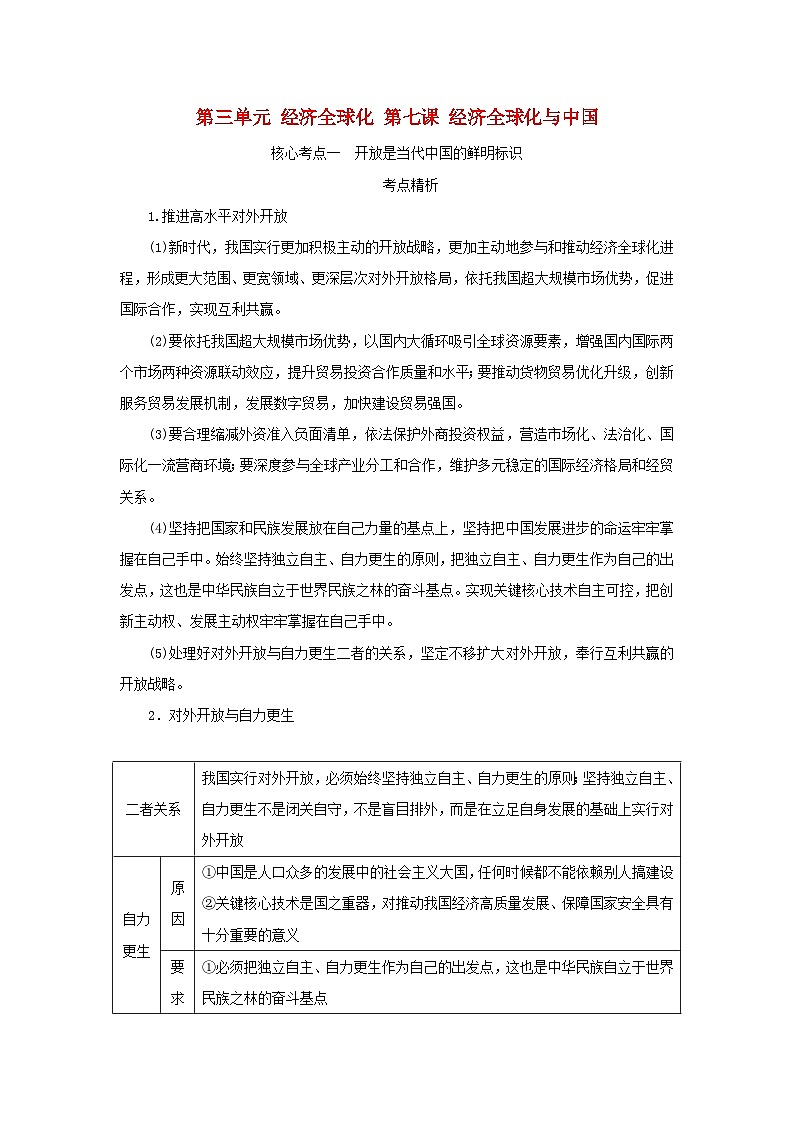 2025版高考政治全程一轮复习核心突破练习选择性必修1第三单元经济全球化第七课经济全球化与中国第1页