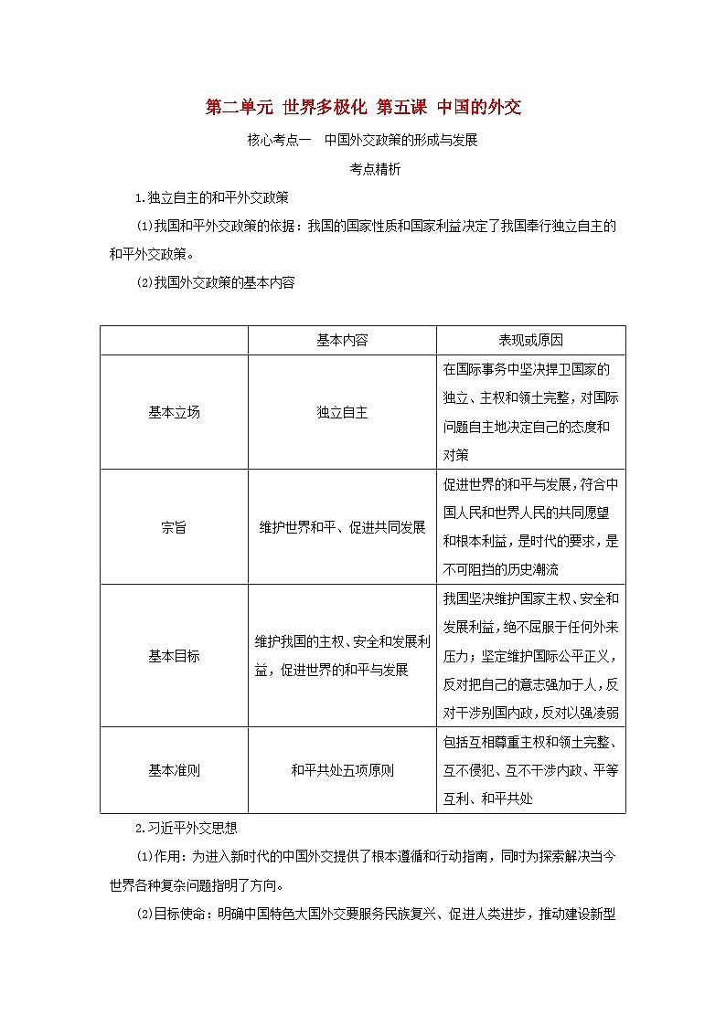 2025版高考政治全程一轮复习核心突破练习选择性必修1第二单元世界多极化第五课中国的外交第1页