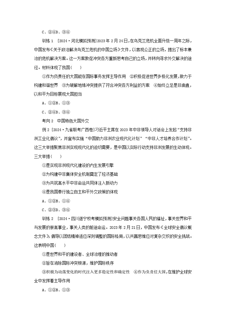 2025版高考政治全程一轮复习核心突破练习选择性必修1第二单元世界多极化第五课中国的外交第3页