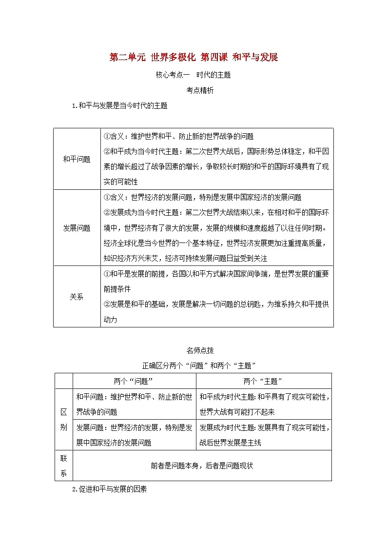 2025版高考政治全程一轮复习核心突破练习选择性必修1第二单元世界多极化第四课和平与发展第1页