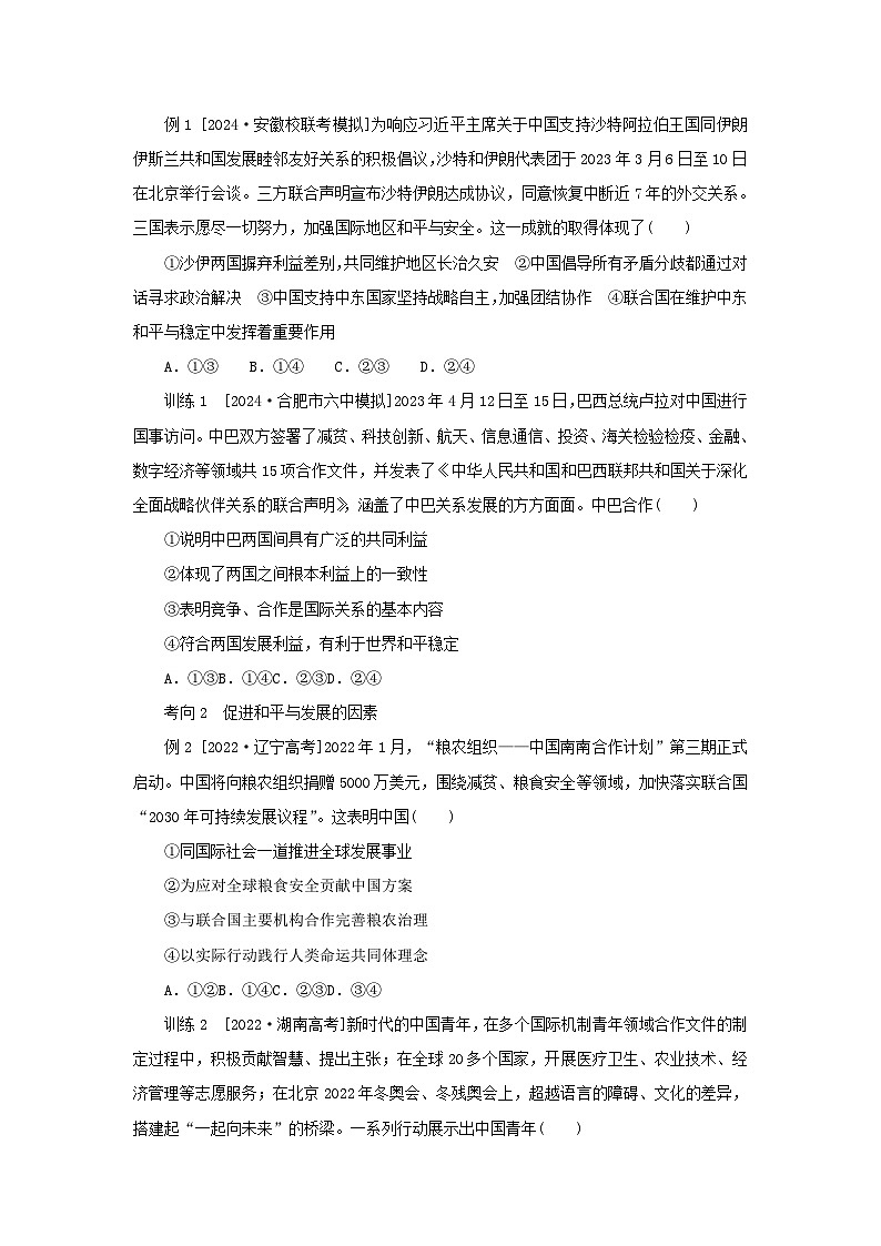 2025版高考政治全程一轮复习核心突破练习选择性必修1第二单元世界多极化第四课和平与发展第3页