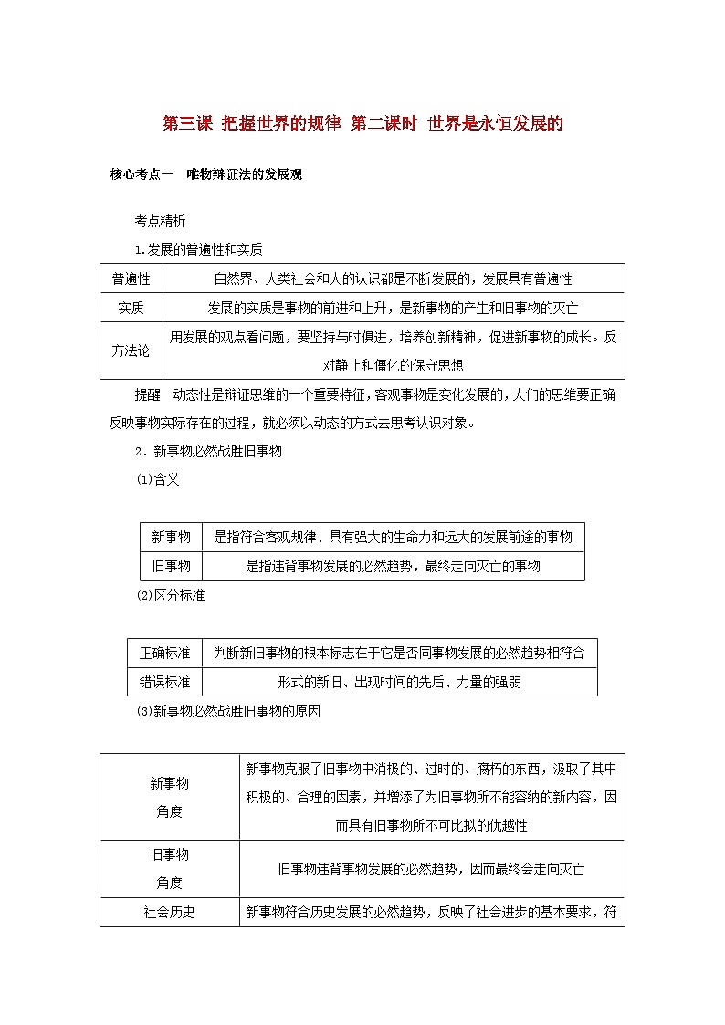 2025版高考政治全程一轮复习核心突破练习必修4第一单元探索世界与把握规律第三课第二课时世界是永恒发展的第1页