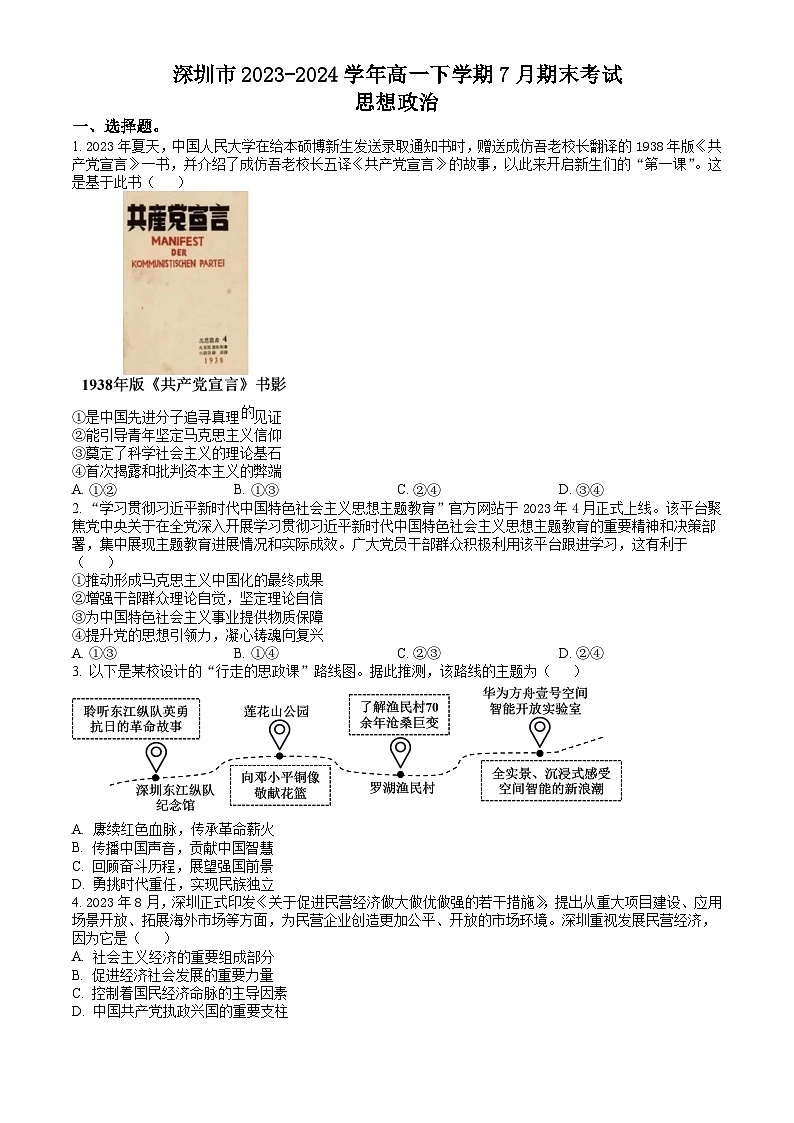 广东省深圳市2023-2024学年高一下学期7月期末考试 政治试题 Word版含答案01