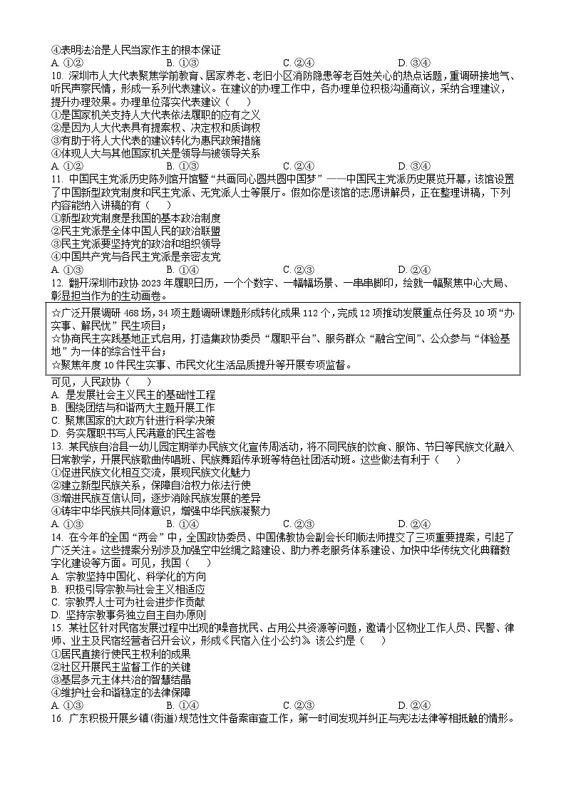 广东省深圳市2023-2024学年高一下学期7月期末考试 政治试题 Word版含答案03