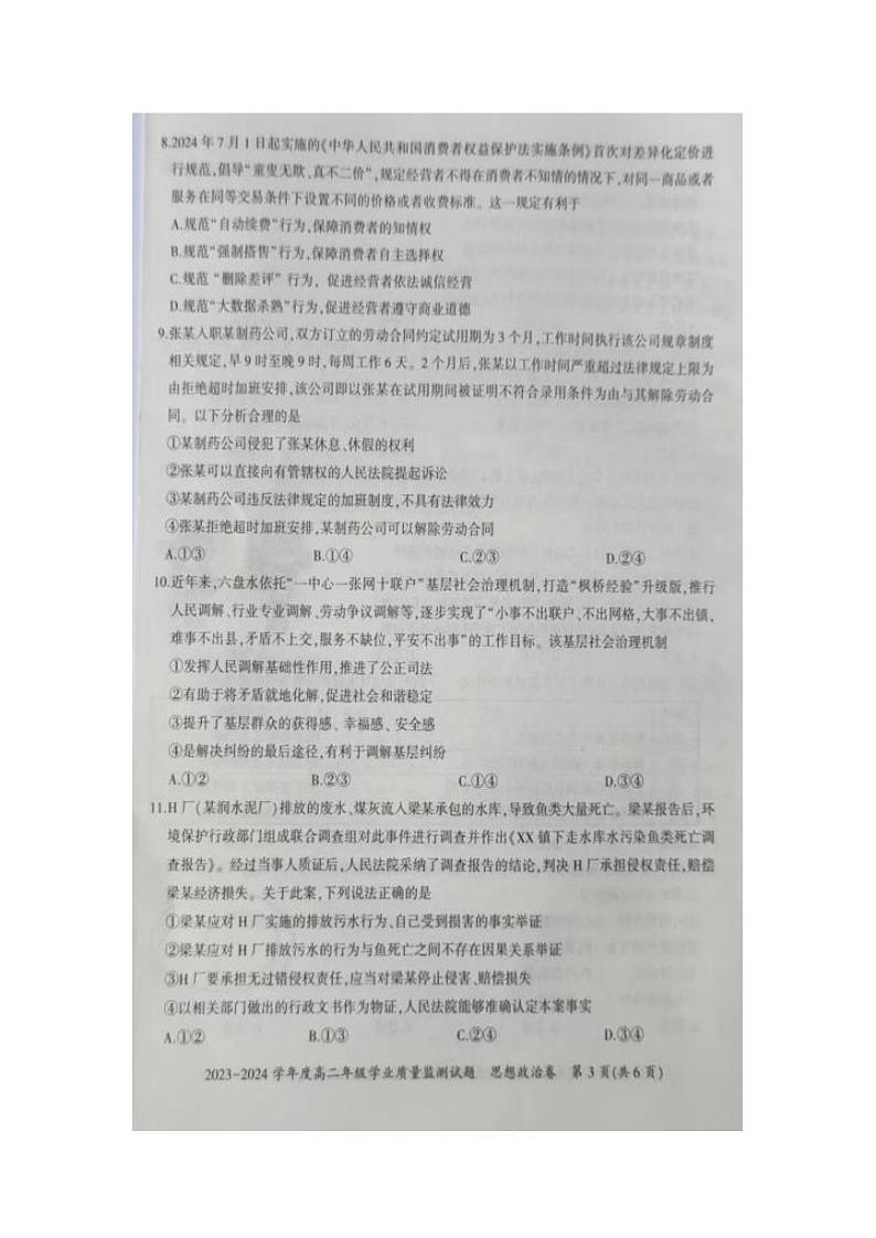 政治丨贵州省六盘水市高二下学期7月期末学业质量监测政治试卷及答案第3页