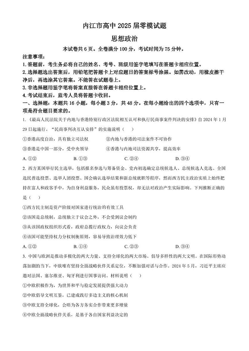 政治丨四川省内江市高二下学期7月入学零模考试政治试卷及答案第1页