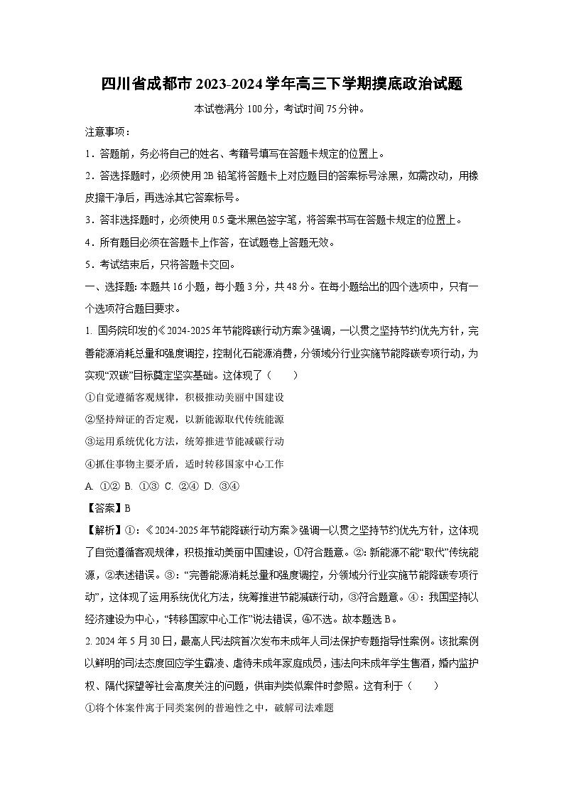 [政治]四川省成都市2023-2024学年高三下学期摸底试题(解析版)第1页