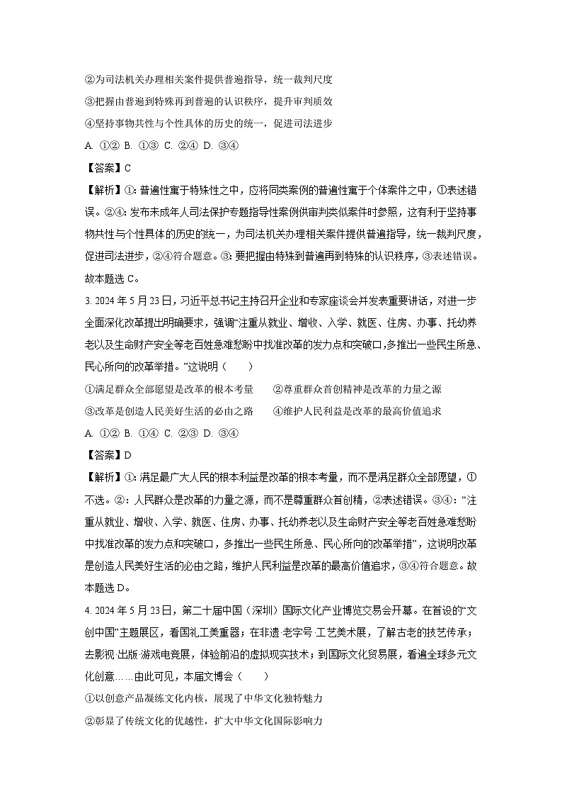 [政治]四川省成都市2023-2024学年高三下学期摸底试题(解析版)第2页