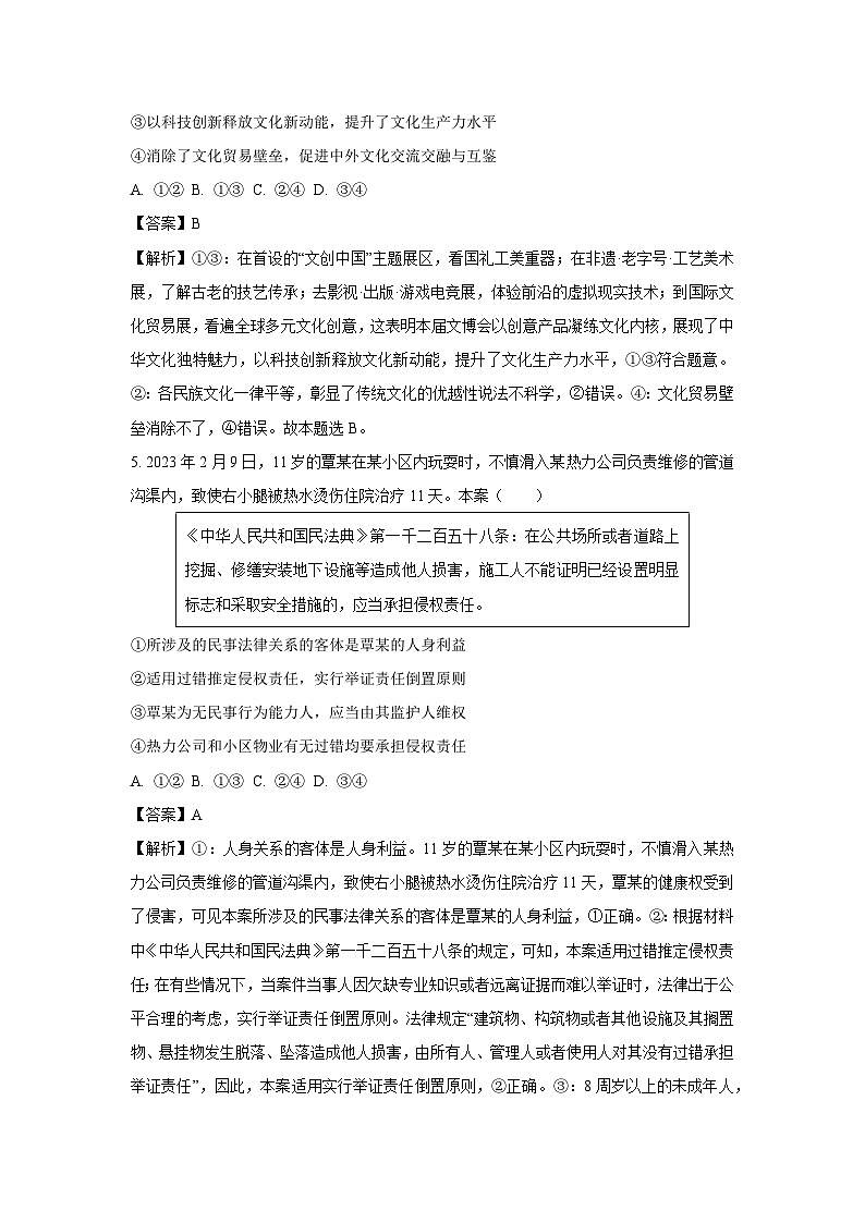 [政治]四川省成都市2023-2024学年高三下学期摸底试题(解析版)第3页