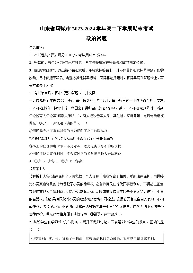 [政治][期末]山东省聊城市2023-2024学年高二下学期期末考试政治试题(解析版)第1页