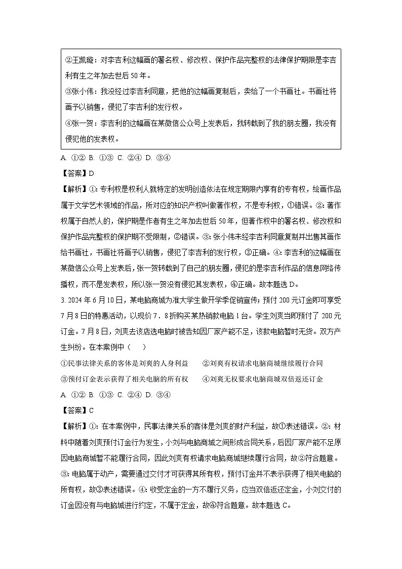 [政治][期末]山东省聊城市2023-2024学年高二下学期期末考试政治试题(解析版)第2页