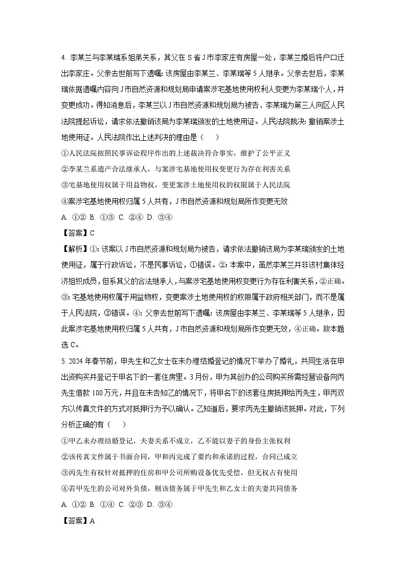 [政治][期末]山东省聊城市2023-2024学年高二下学期期末考试政治试题(解析版)第3页