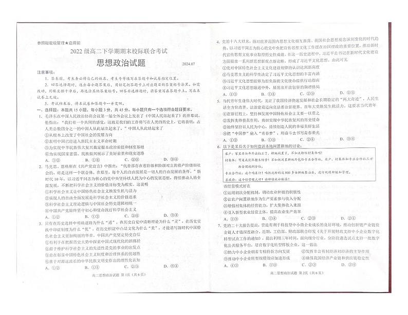 山东省日照市2023-2024学年高二下学期期末考试政治试题第1页