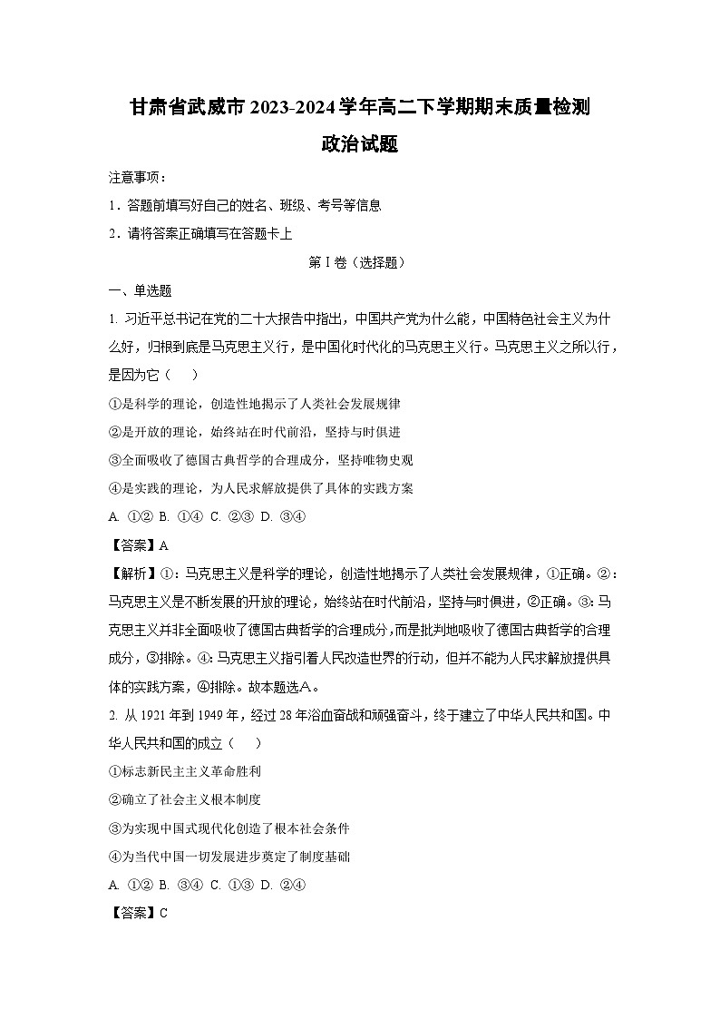 [政治][期末]甘肃省武威市2023-2024学年高二下学期期末质量检测政治试题(解析版)01