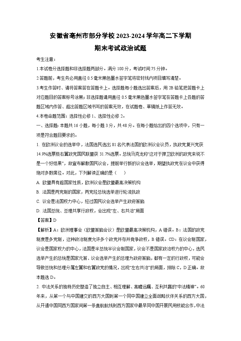[政治][期末]安徽省亳州市部分学校2023-2024学年高二下学期期末考试政治试题(解析版)01