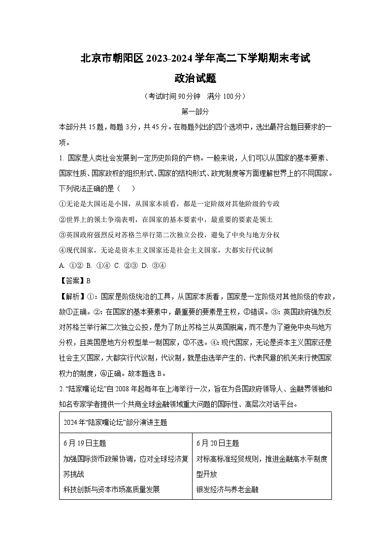 [政治][期末]北京市朝阳区2023-2024学年高二下学期期末考试政治试题(解析版)第1页