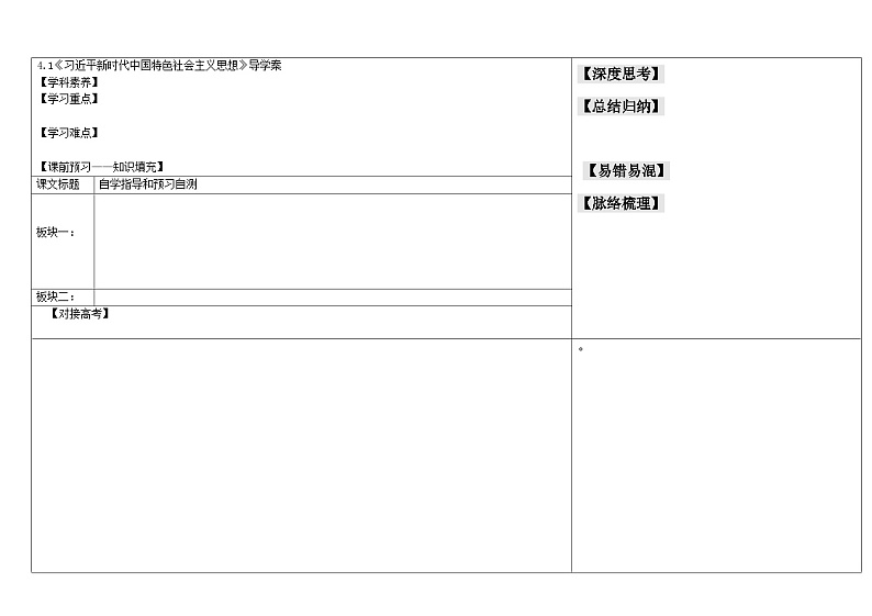 《习近平新时代中国特色社会主义思想》导学案板第1页