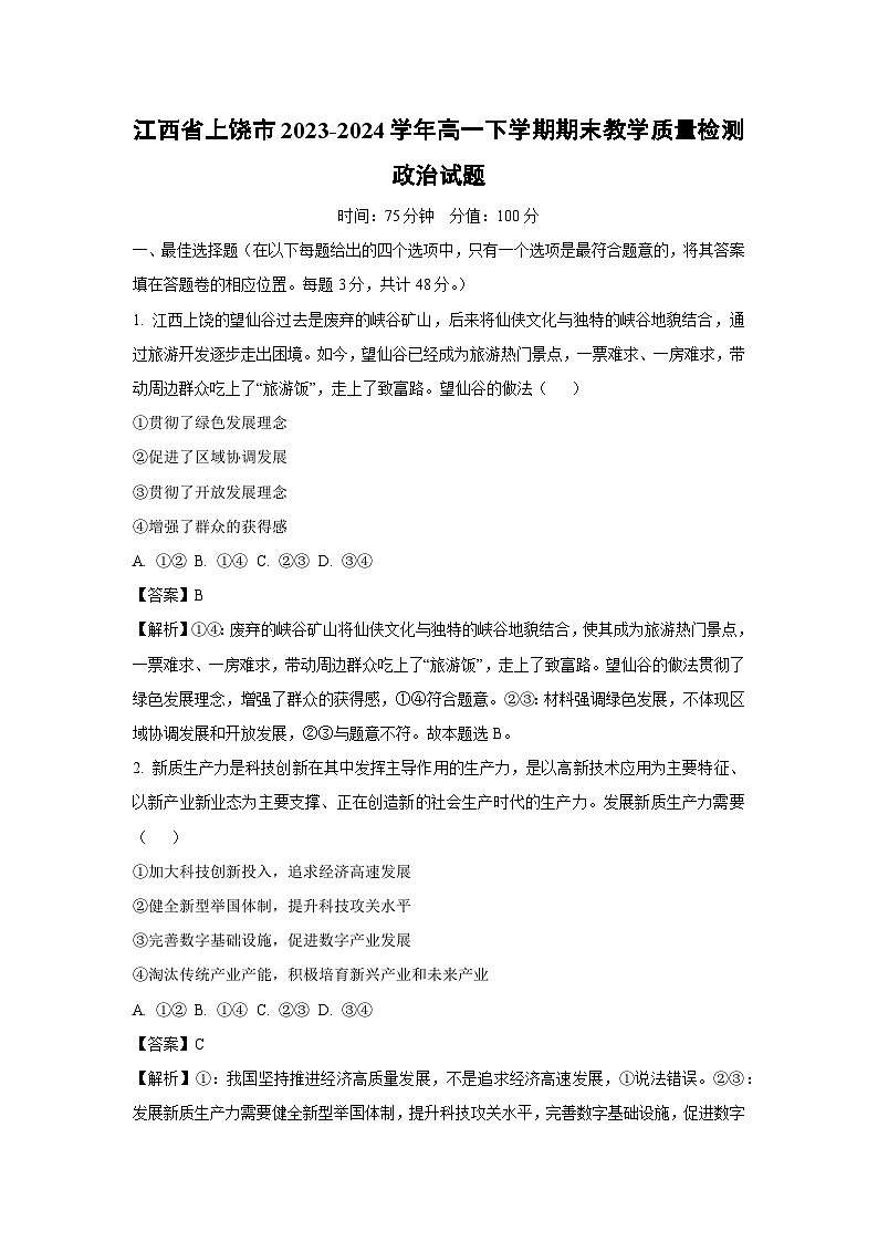 [政治][期末]江西省上饶市2023-2024学年高一下学期期末教学质量检测政治试题(解析版)第1页