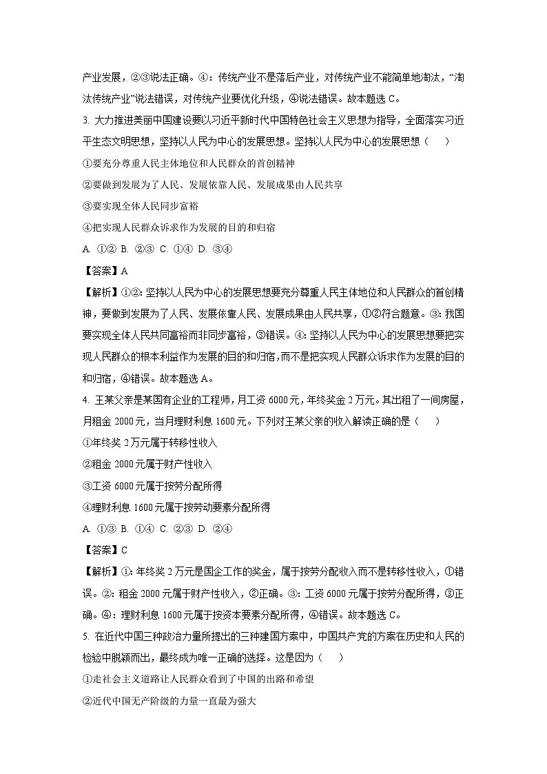 [政治][期末]江西省上饶市2023-2024学年高一下学期期末教学质量检测政治试题(解析版)第2页