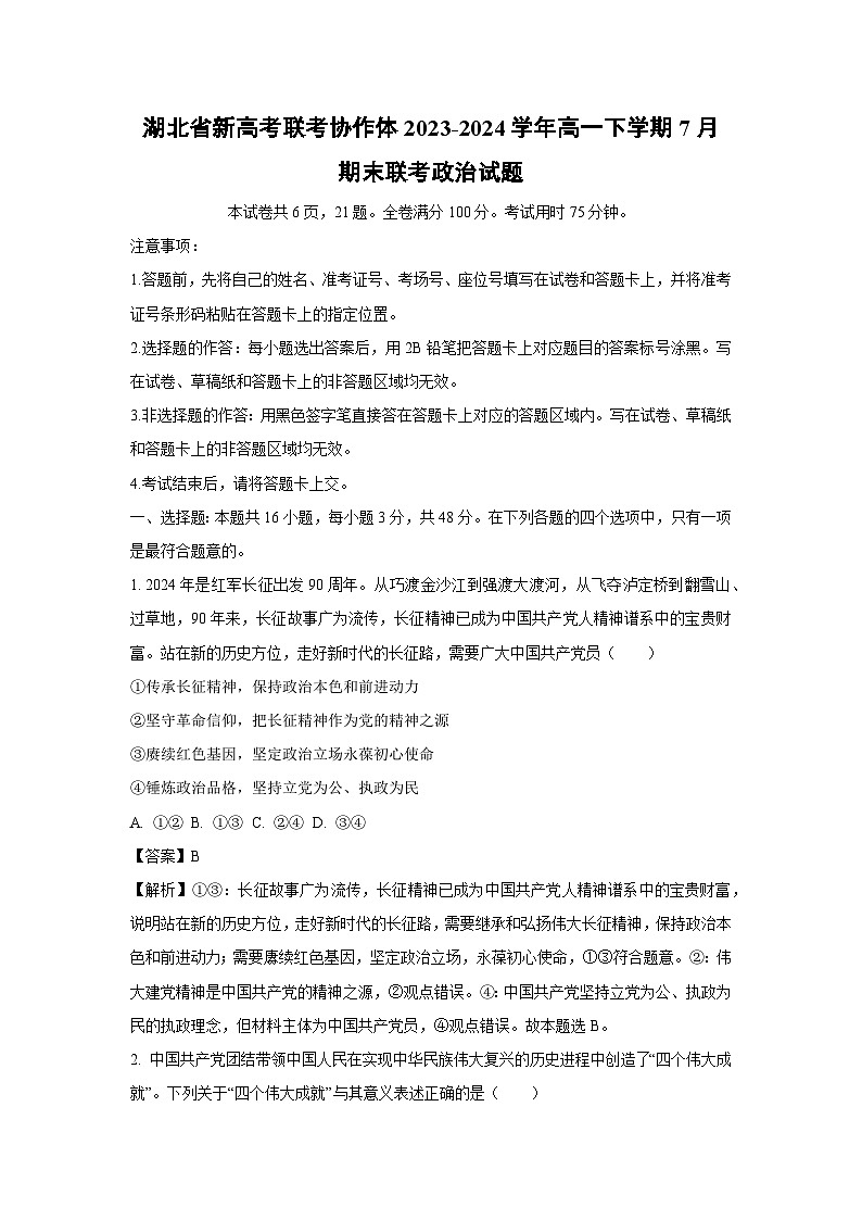 [政治][期末]湖北省新高考联考协作体2023-2024学年高一下学期7月期末联考政治试题(解析版)01