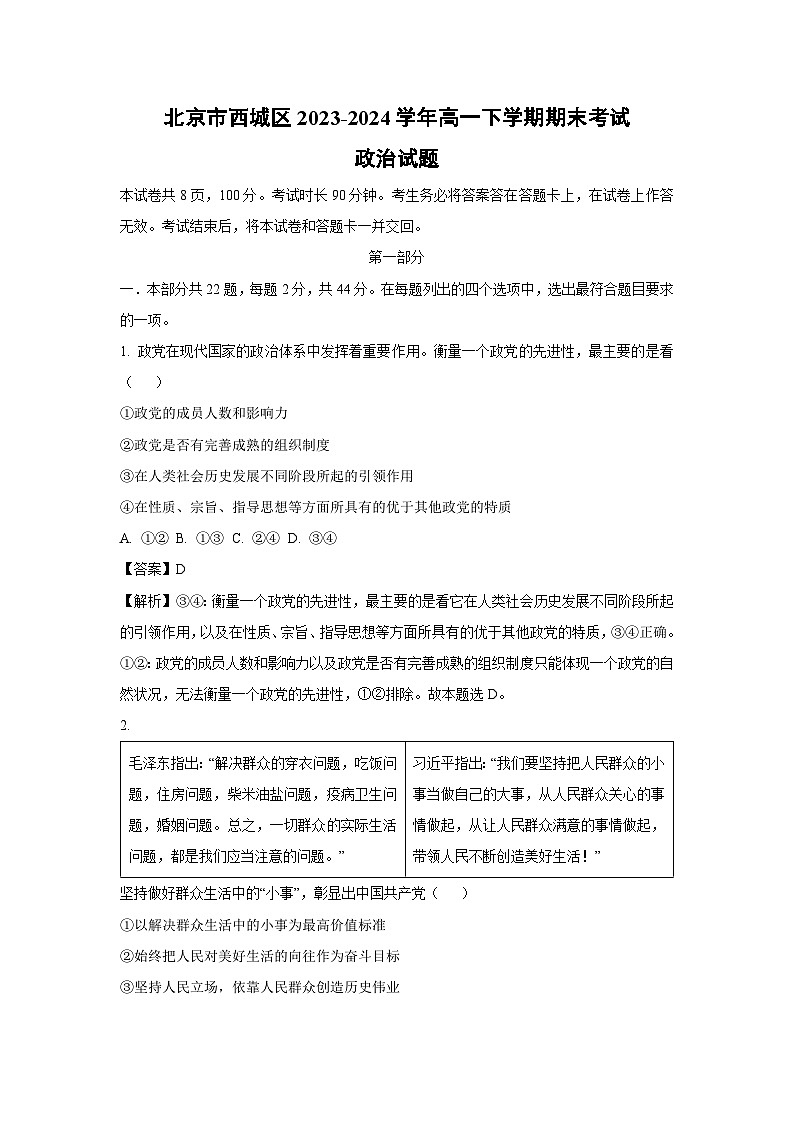 [政治][期末]北京市西城区2023-2024学年高一下学期期末考试政治试题(解析版)01